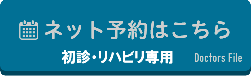 リハビリ予約